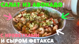 САЛАТ ИЗ АВОКАДО С КРЕВЕТКАМИ И СЫРОМ ФЕТАКСА l ДРУГОЙ ОЧЕНЬ ВКУСНЫЙ РЕЦЕПТ ИЗ АВОКАДО