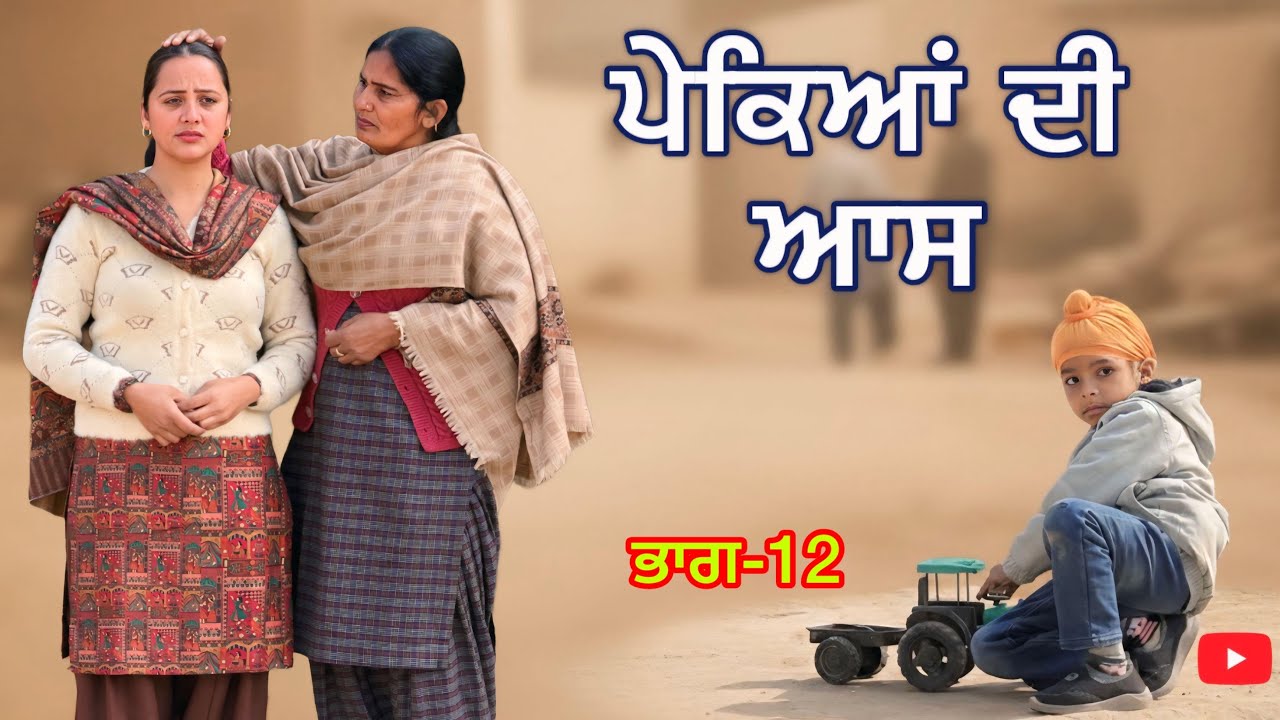 ਪੇਕਿਆਂ ਦੀ ਆਸ ।।ਭਾਗ-12 ।। PUNJABI SERIES 