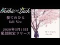 Gothic×Luck「桜てのひら」