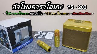 วิธีใช้ครั้งแรก | ลำโพงร้องคาราโอเกะ + ไมค์ลอย | YS-203