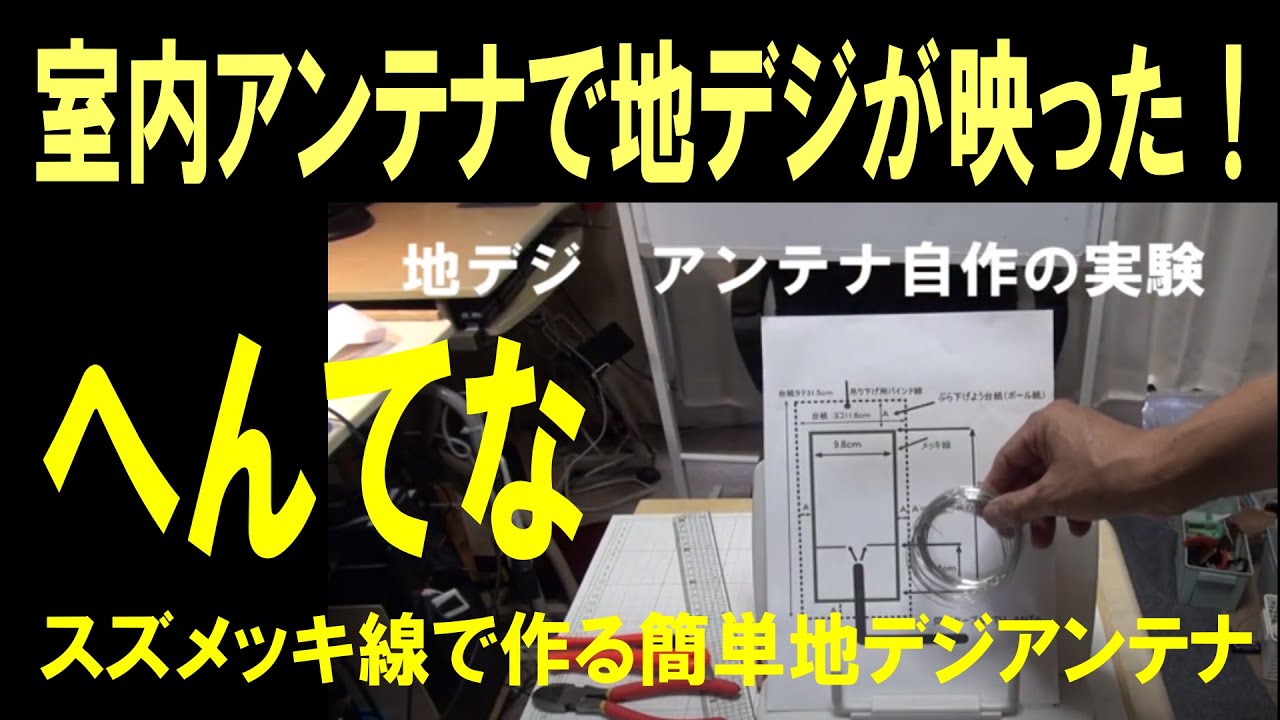 地デジ アンテナ 自作 室内アンテナでｔｖ受信する実験 テスターの使い方 村上無線のブログ