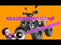 Самый дешёвый подростковый квадроцикл 125 кубов.