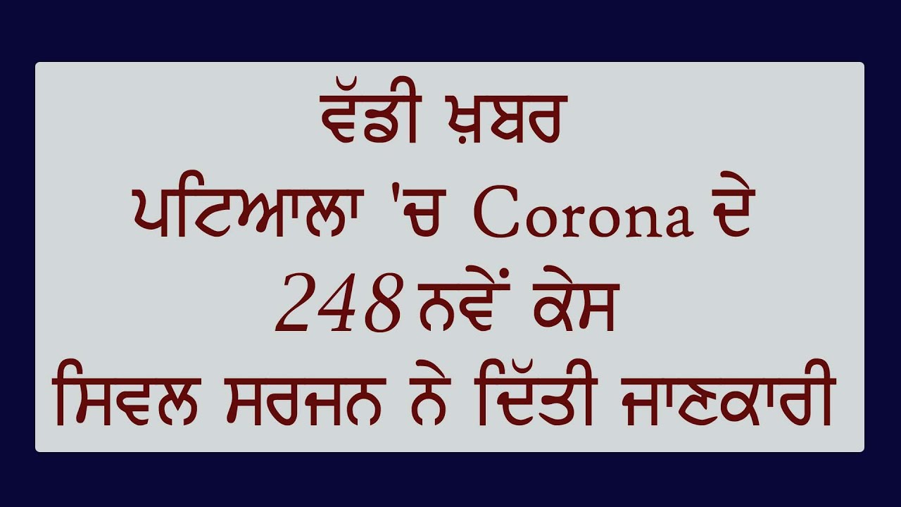 Breaking : Patiala में Corona के 248 नए केस, Civil Surgeon Dr.Harish Malhotra ने दी जानकारी
