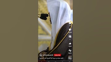 من سورة النبأ للشيخ أحمد الحذيفي