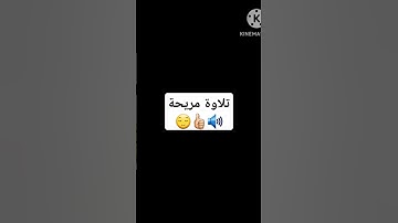 تلاوة مريحة😌🔊 #duet #اكسبلور #كامري #ميسي #لايك #تيك_توك #ترند #دويتو #fifamobile #automobile