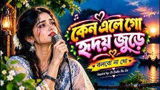 কেন এলে গো হৃদয় জুড়ে | Ken Ele Go Hridoy Jure | New Female Version | New Viral Bangla Song screenshot 4