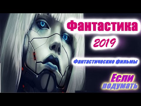 ФАНТАСТИЧЕСКИЕ ФИЛЬМЫ 2019 ПОДВОДИМ ИТОГ Что посмотреть