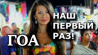 ГОА ♥ Наш первый Раз | Кандолим / Отель | Индия Гоа 1ч(ДЕШЕВЫЕ АВИАБИЛЕТЫ! - http://goo.gl/HFVhqa ДЕШЕВЫЕ ОТЕЛИ! http://goo.gl/iaTHnd Всем приветик!) Это видео о нашем путешествии..., 2013-12-19T09:13:20.000Z)