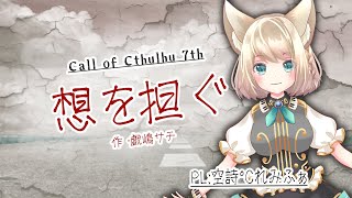 【Coc7版】想を担ぐ　PL：空詩℃れみふぁ/KP：黒コロ