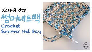 [코바늘] X스티치로 만드는, 썸머네트백? / How to Crochet; Summer Net Bag