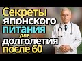 Как питаются ЯПОНСКИЕ ДОЛГОЛЕТЕЛИ СЕКРЕТЫ ЗДОРОВЬЯ и ДОЛГОЛЕТИЯ после 60 лет!здоровье пожилых людей