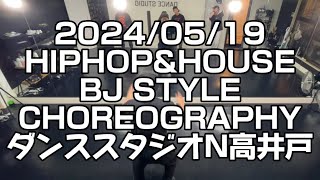 【2024/05/19 HIPHOP&HOUSEレッスン street dance lesson 杉並区高井戸のダンススタジオN高井戸※背面映像あり】