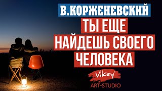 Очень хороший стих о любви «Ты еще найдешь своего человека», читает В.Корженевский (Vikey)