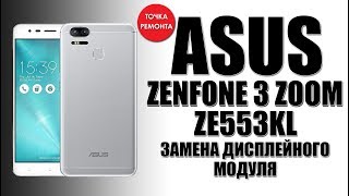 картинка: Как заменить дисплей на Zenfone 3 ZOOM ZE553KL \ LCD replace
