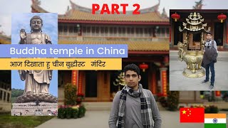 Part 2 buddha vihar china आज दिखाता हु चीन में buddha temple | china buddhism ️ | Niranjan
