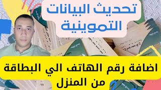 تسجيل رقم الهاتف ببطاقة التموين