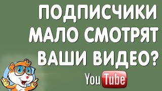 Почему Подписчики Мало Смотрят Ваши Видео в Ютуб Почему Подписчики Мало Смотрят Ваши Видео в Ютуб