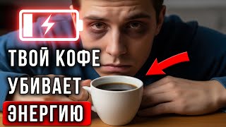 картинка: ВАШ КОФЕ ВАС МЕДЛЕННО УБИВАЕТ. 3 правила, как пить кофе без вреда для здоровья