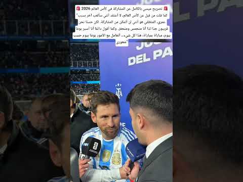 تصريح الأسطورة ليونيل ميسي عن شكوك حول عدم مشاركته في كأس العالم 2026  ميسي 