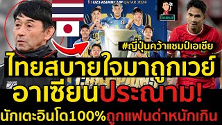 #ด่วน!อาเซียนประณาม!นักเตะอินโด100%ถูกแฟนด่าหนักเกิน#ญี่ปุ่นคว้าแชมป์เอเชียไทยสบายใจมาถูกเวย์