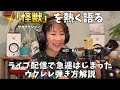 「怪獣」弾き語り→感動しすぎて解説を始めてしまいました【ライブ配信より】#ウクレレ弾き語り #サカナクション #山口一郎