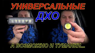 УНИВЕРСАЛЬНЫЕ КОМПАКТНЫЕ ДНЕВНЫЕ ХОДОВЫЕ ОГНИ (ДХО)