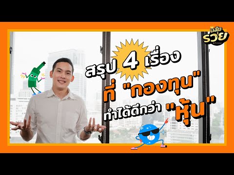 สรุป 4 เรื่องที่ "กองทุน" ทำได้ดีกว่า "หุ้น"