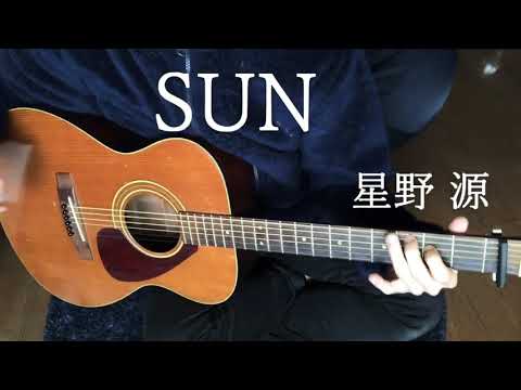 【原曲は日村さんバースデーソング】星野源/SUN コード 弾いてみた