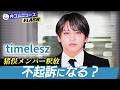 timelesz猪俣さん、なぜ勾留期限4日前に釈放？ 不起訴の可能性は…弁護士解説