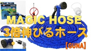 【GUNA】MAGIC HOSE 3倍伸びるホース