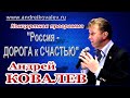 Поппури АНДРЕЙ КОВАЛЕВ