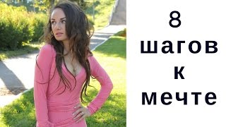 Мечта: 8 шагов к исполнению желания