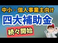 個人事業主や中小法人対象四大補助金続々申請公募開始!事業再構築補助金・IT導入補助金・ものづくり補助金・小規模事業者持続化補助金!補助金情勢金最新情報【中小企業診断士マキノヤ先生】第983回