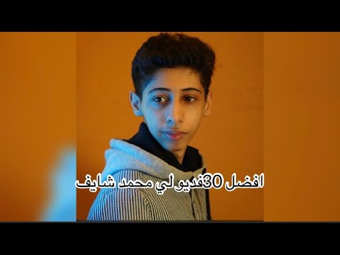 افضل 30فديو لي محمد شايف محمد شايف تيك توك
