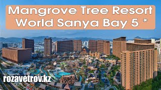 Обзор отеля Mangrove Tree Resort World Sanya Bay 5* | Отели Хайнаня