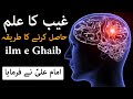 Ilm e ghaib hasil karne ka tarika brain power dua wazifa  hadees  hazrat ali as qol  mehrban ali