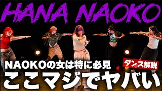 【HANA】 NAOKOちゃんやっぱりとんでもないです！Burning Flower ダンス解説！