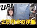 ZARAで2万円分の洋服を買ってみた！