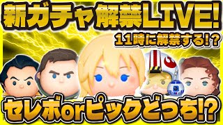 【ツムツム】新ガチャ解禁LIVE！11時に情報来るのか！？セレボorピック？
