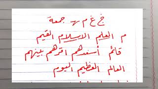 خط الرقعة 💜 والحروف النازلة عن السطر💚💙