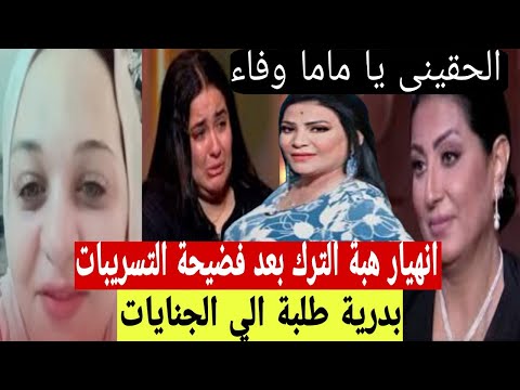 تحويل بدرية طلبة الي محكمة الجنايات ووفاء تتدخل لانقاذ هبة بعد فضيحة التسريبات