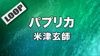 米津玄師 - パプリカ (Cover by 藤末樹/歌:HARAKEN)【フル/字幕/歌詞付/作業用LOOP】@CoverLoop