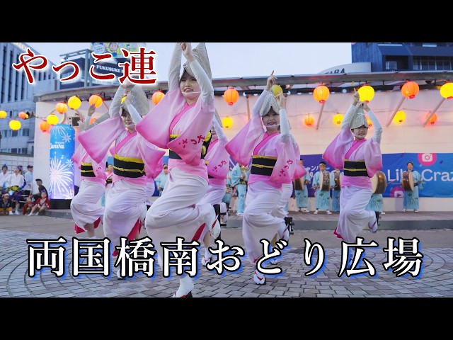 阿波踊り2026】徳島市阿波おどり やっこ連 両国橋南おどり広場 - YouTube