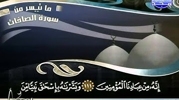 [ ۩ ]-[ سورة الصافات - محمد الحبش ]-[ ۩ ] ____ ☪ HD ☪