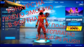 Как получить новый набор PS PLUS БЕСПЛАТНО! КОНКУРС НА ЛЮБУЮ ЭМОЦИЮ В ФОРТНАЙТЕ!