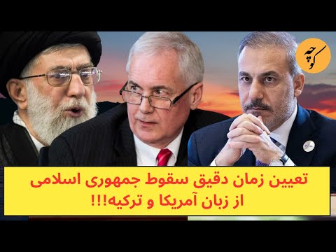 تعیین زمان دقیق سقوط جمهوری اسلامی از زبان آمریکا و ترکیه