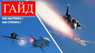 ГАЙД !!! Как управлять ракетами? Настраиваем УРВП War Thunder