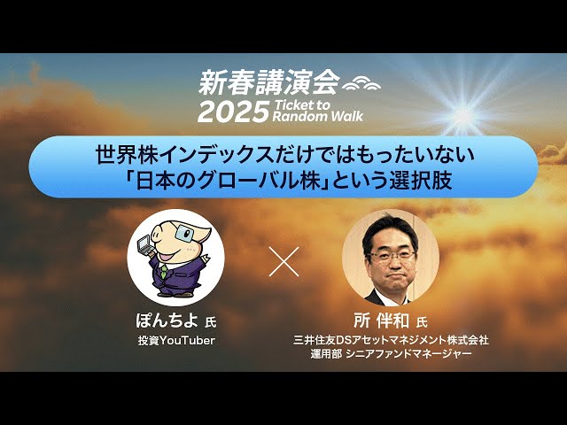 Ponchiyo x Tokoro Bankazu] Global stock indexes alone are a
