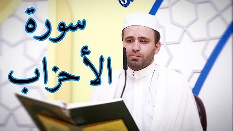 سورة الأحزاب ||من الآية ٣٧-٤٨|| القارئ حسين الحكيم