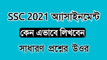 SSC 2021 অ্যাসাইনমেন্ট নিয়ম |  assignment rules and niyom